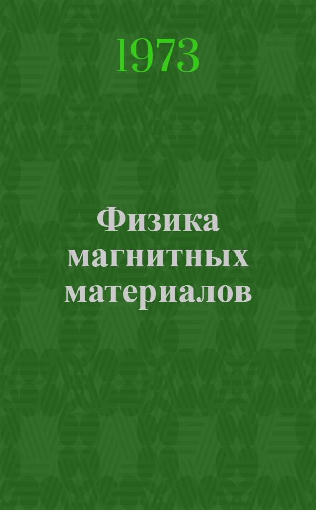 Физика магнитных материалов : Межвуз. сборник науч. трудов
