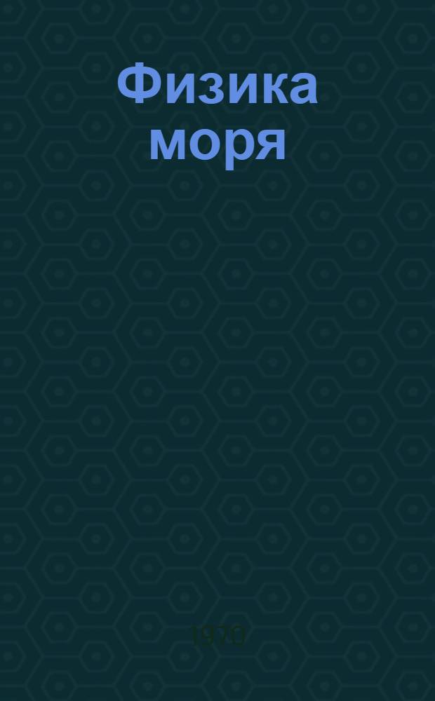 Физика моря : Информ. бюллетень