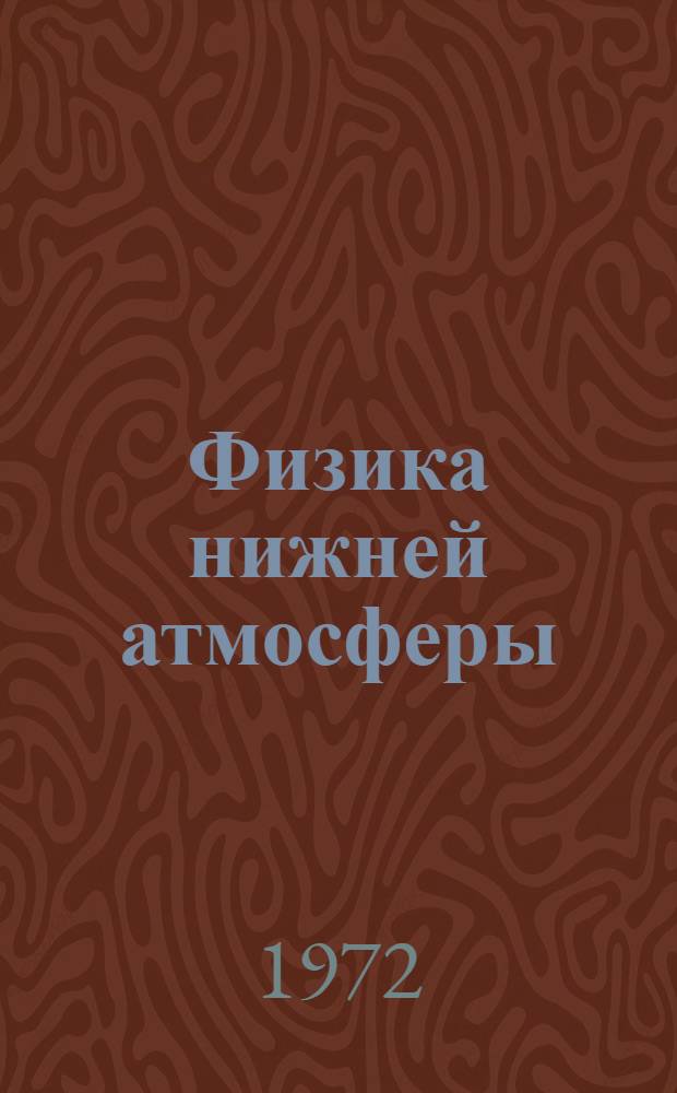Физика нижней атмосферы