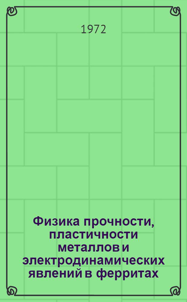 Физика прочности, пластичности металлов и электродинамических явлений в ферритах : Межвуз. сборник науч. трудов