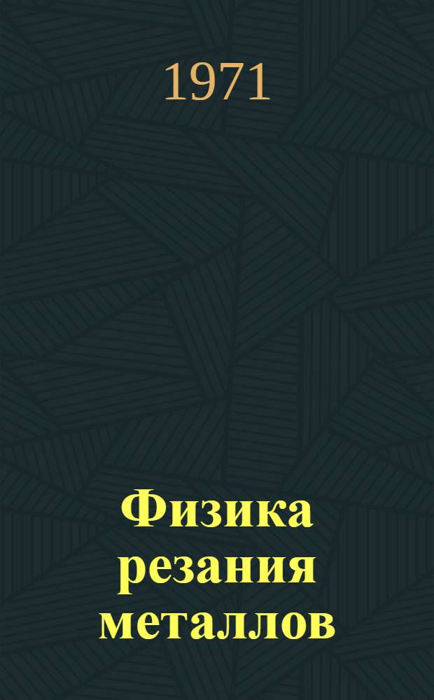 Физика резания металлов