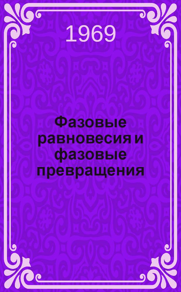 Фазовые равновесия и фазовые превращения : Информ. бюллетень