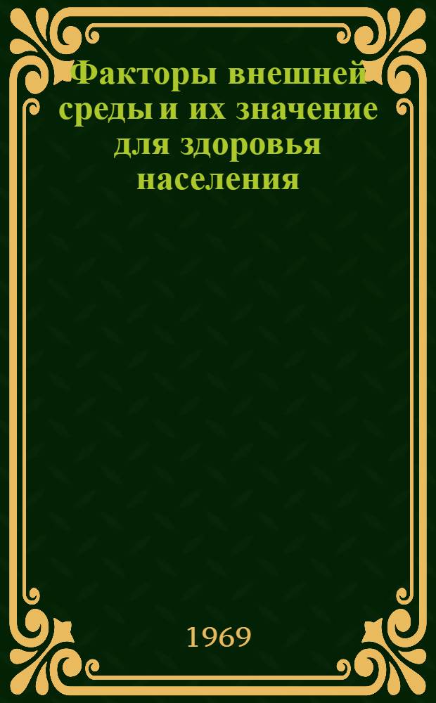 Факторы внешней среды и их значение для здоровья населения : Респ. межвед. сборник