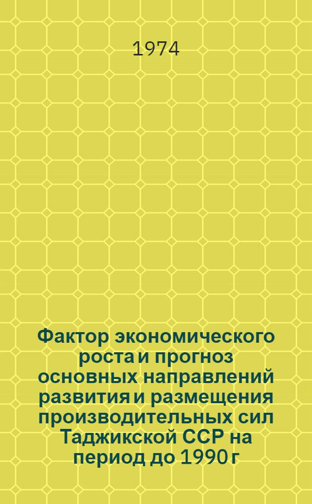 Фактор экономического роста и прогноз основных направлений развития и размещения производительных сил Таджикской ССР на период до 1990 г : [В 3 кн. Кн. 1-3]. Кн. 1 : Природные и трудовые ресурсы