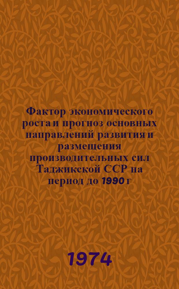 Фактор экономического роста и прогноз основных направлений развития и размещения производительных сил Таджикской ССР на период до 1990 г : [В 3 кн. Кн. 1-3]. Кн. 2 : Темпы, структура, уровень и эффективность развития народного хозяйства. Промышленность