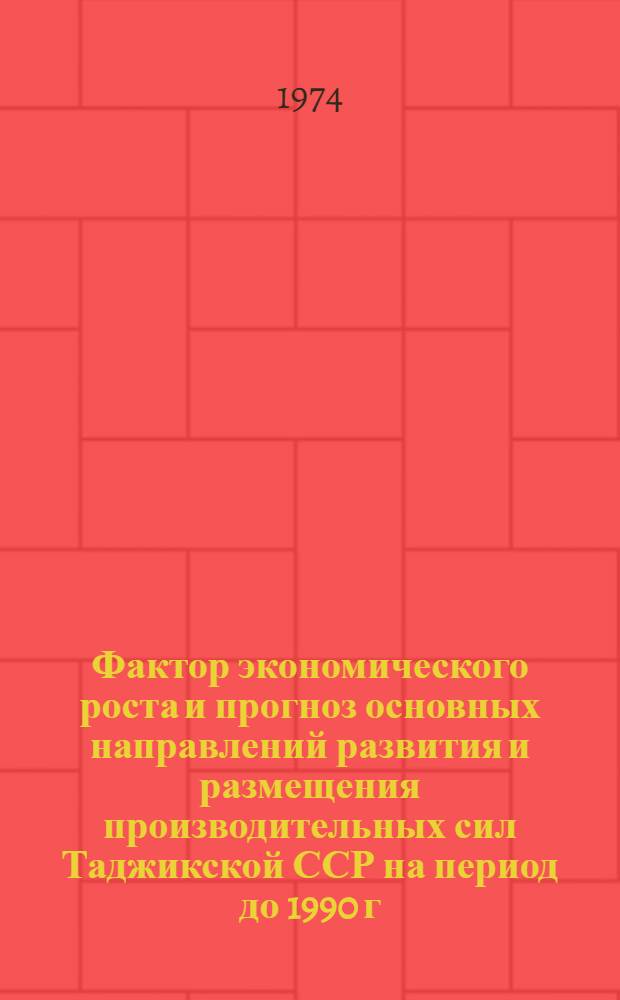 Фактор экономического роста и прогноз основных направлений развития и размещения производительных сил Таджикской ССР на период до 1990 г : [В 3 кн. Кн. 1-3]. Кн. 3 : Прогноз развития сельского хозяйства, транспорта, сферы обслуживания и материально-технической базы строительства