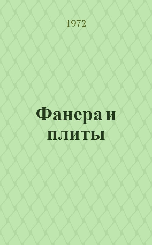 Фанера и плиты : Реф. информация