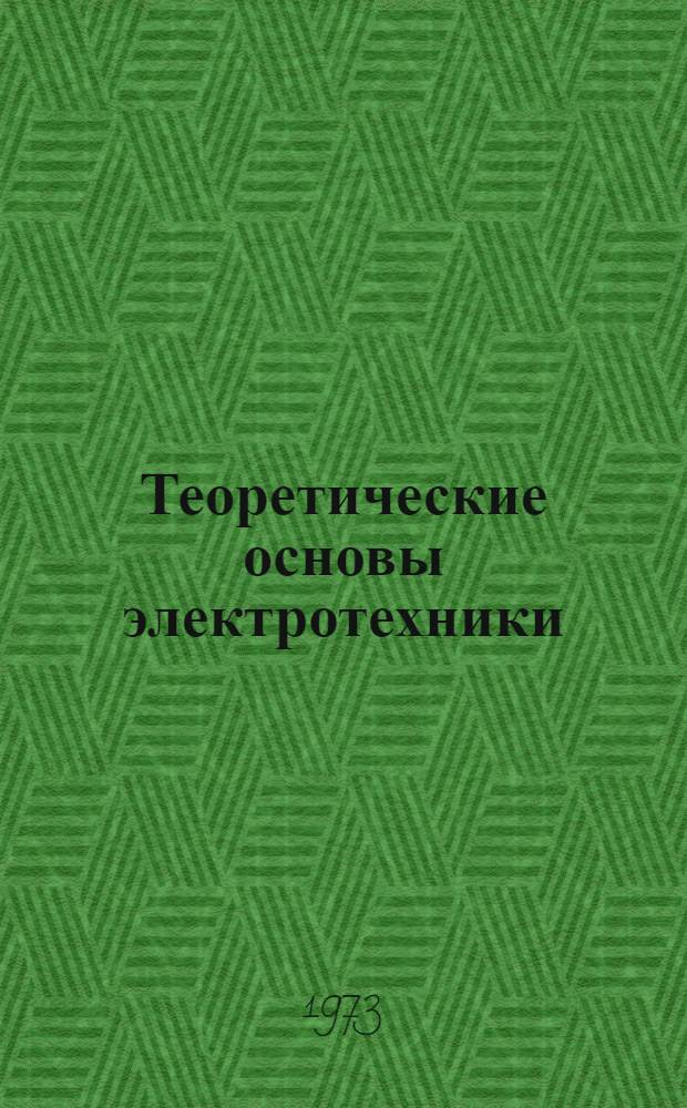 Теоретические основы электротехники : Учеб. пособие : Ч. 1