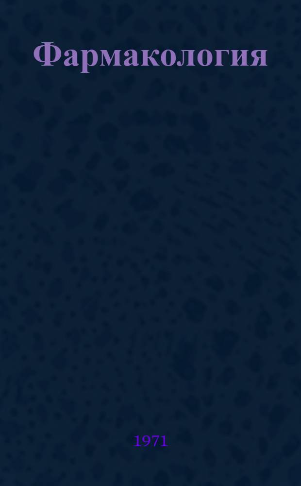 Фармакология : Химиотерапевтические средства