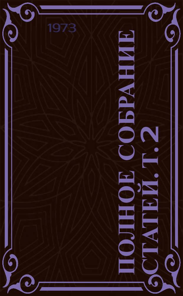 [Полное собрание статей]. Т. 2 : Россия, Европа и мы