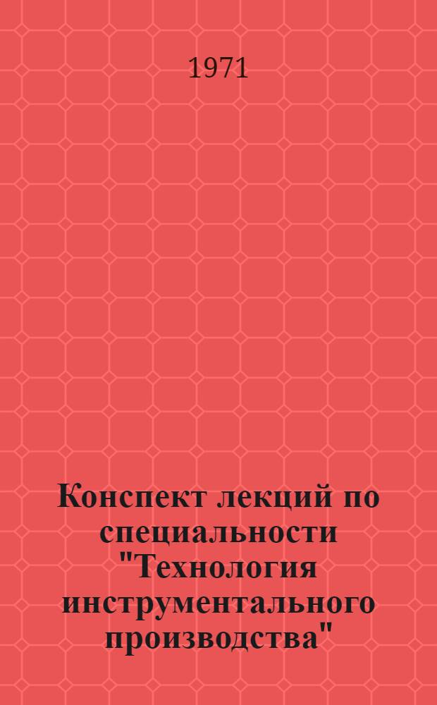 Конспект лекций по специальности "Технология инструментального производства" : В 3 ч. : Ч. 1-3