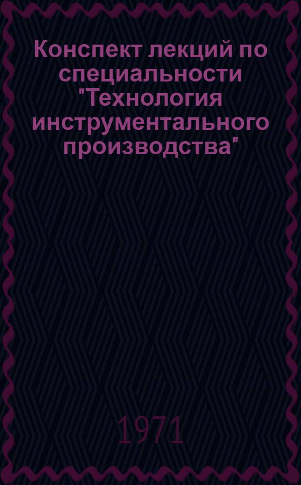 Конспект лекций по специальности "Технология инструментального производства" : [В 3 ч.] Ч. 1-3. Ч. 1