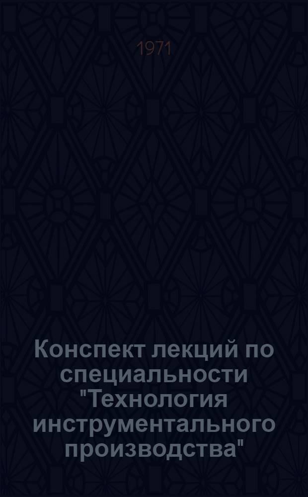 Конспект лекций по специальности "Технология инструментального производства" : [В 3 ч.] Ч. 1-3. Ч. 3