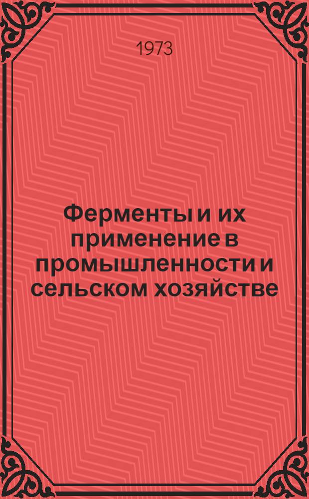Ферменты и их применение в промышленности и сельском хозяйстве : Библиогр. список литературы..