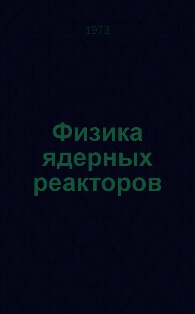 Физика ядерных реакторов