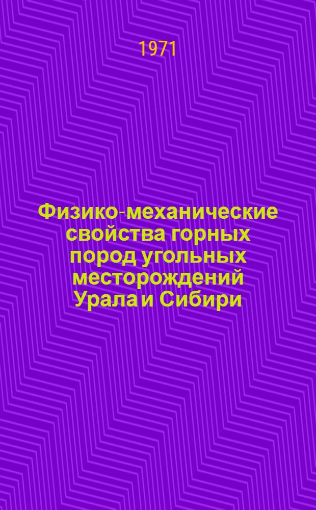 Физико-механические свойства горных пород угольных месторождений Урала и Сибири : Сборник статей : Вып. 1-