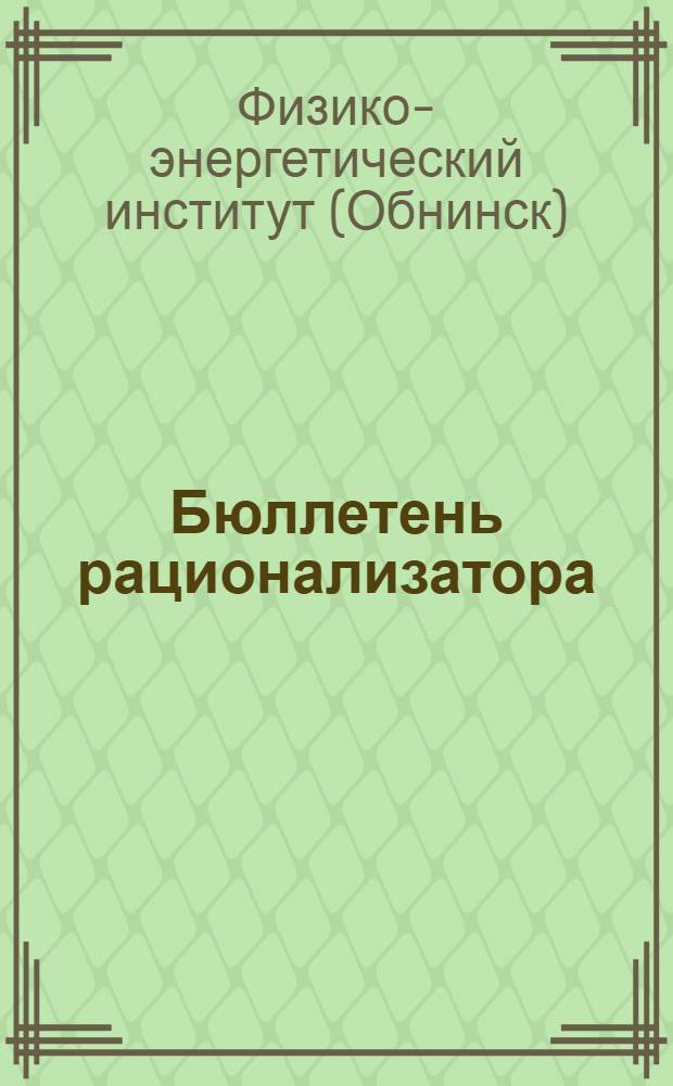 Бюллетень рационализатора