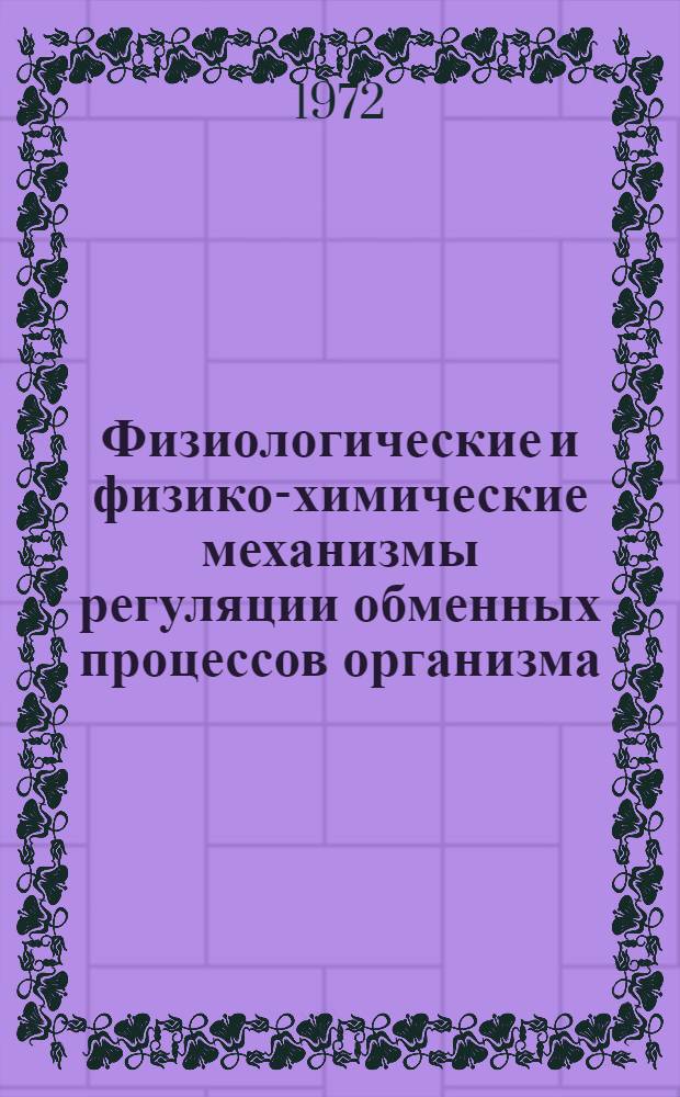 Физиологические и физико-химические механизмы регуляции обменных процессов организма. [Вып. 1]