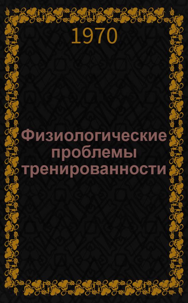 Физиологические проблемы тренированности