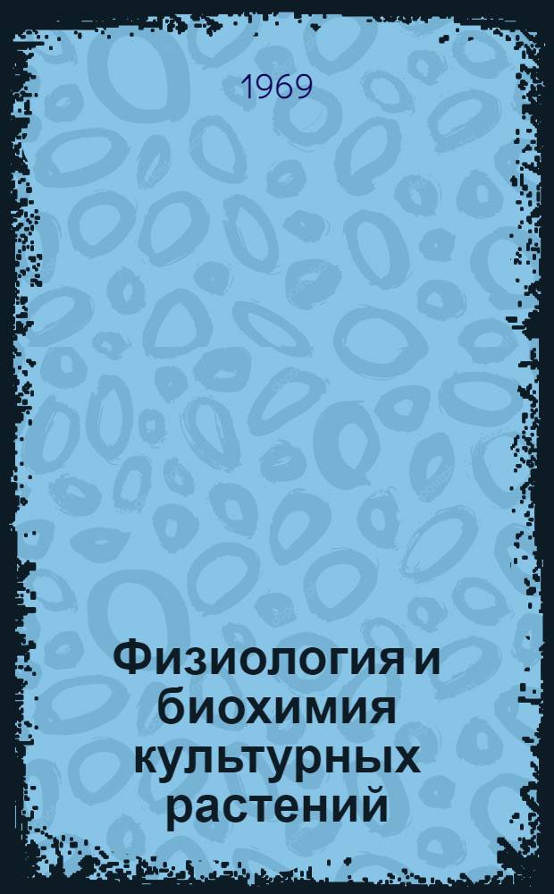 Физиология и биохимия культурных растений