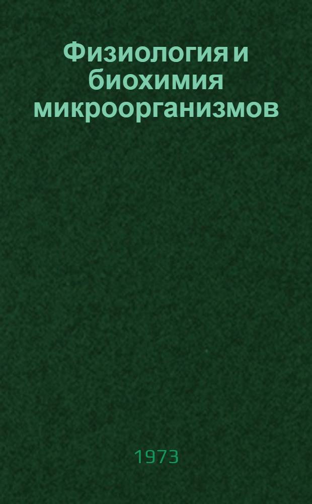 Физиология и биохимия микроорганизмов : Межвуз. сборник