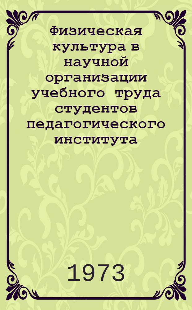 Физическая культура в научной организации учебного труда студентов педагогического института : Сборник трудов