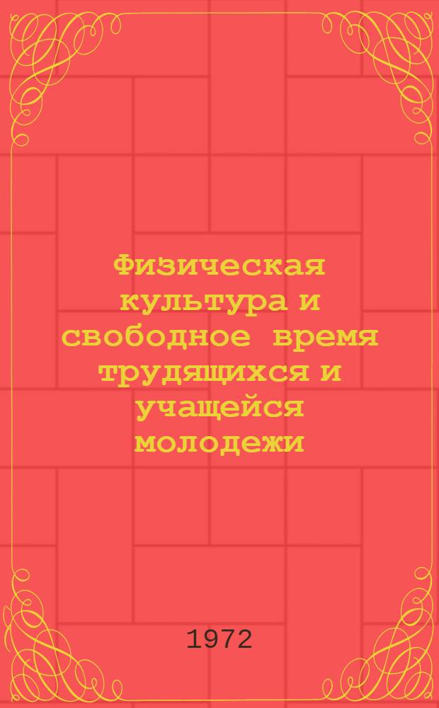 Физическая культура и свободное время трудящихся и учащейся молодежи