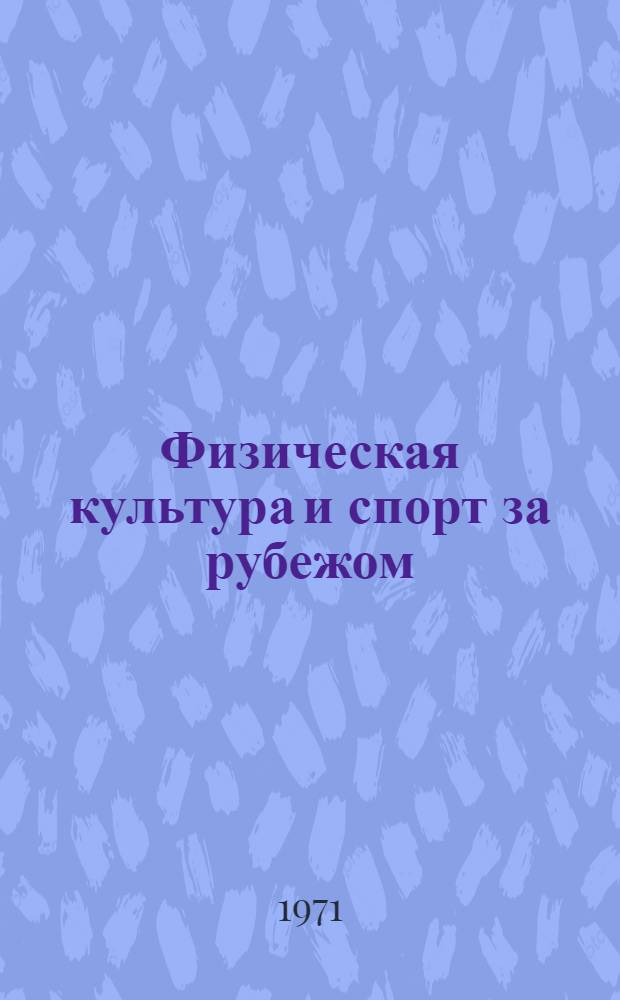 Физическая культура и спорт за рубежом : Реф. бюллетень