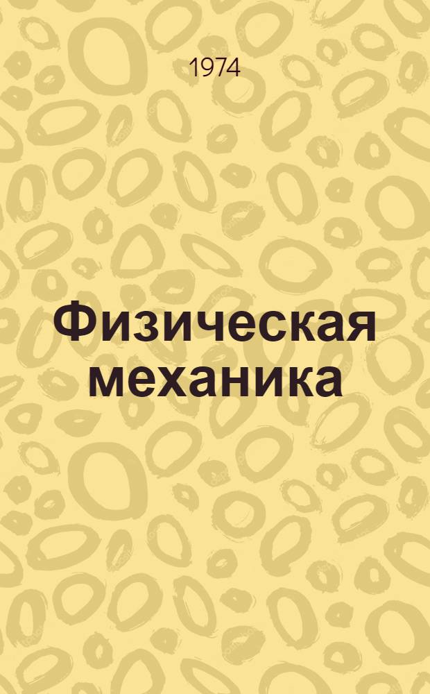 Физическая механика