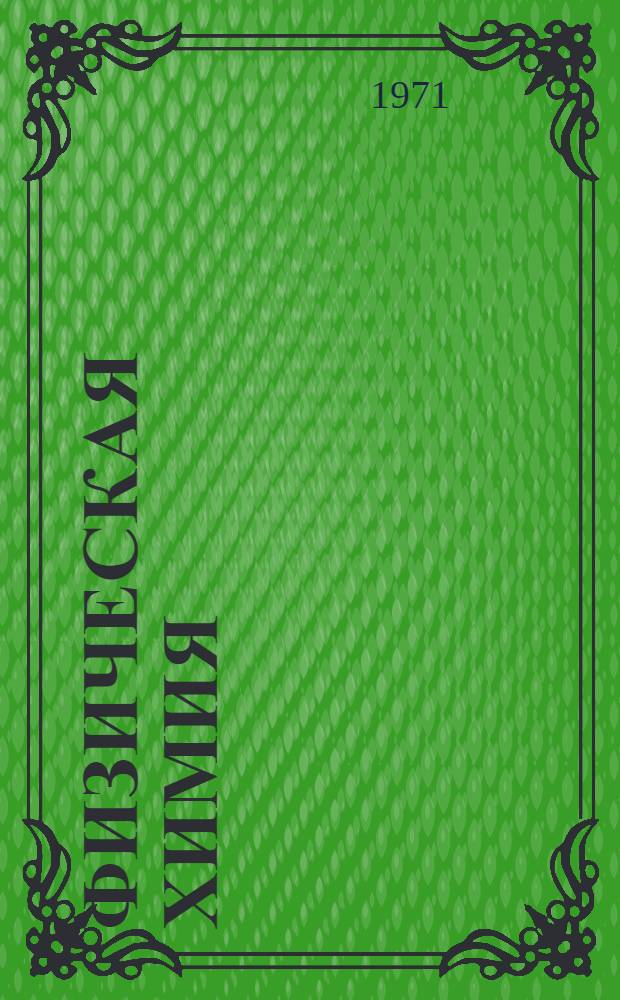 Физическая химия : Учеб. пособие : Вып. 8