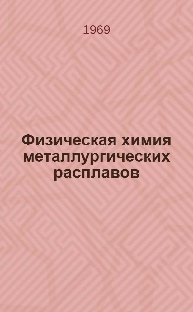 Физическая химия металлургических расплавов