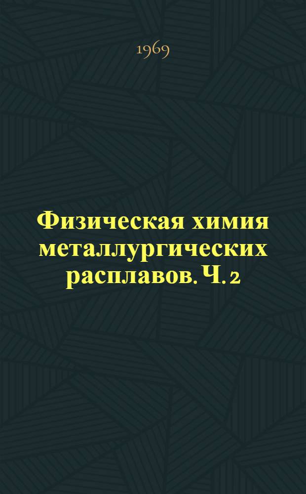 Физическая химия металлургических расплавов. Ч. 2