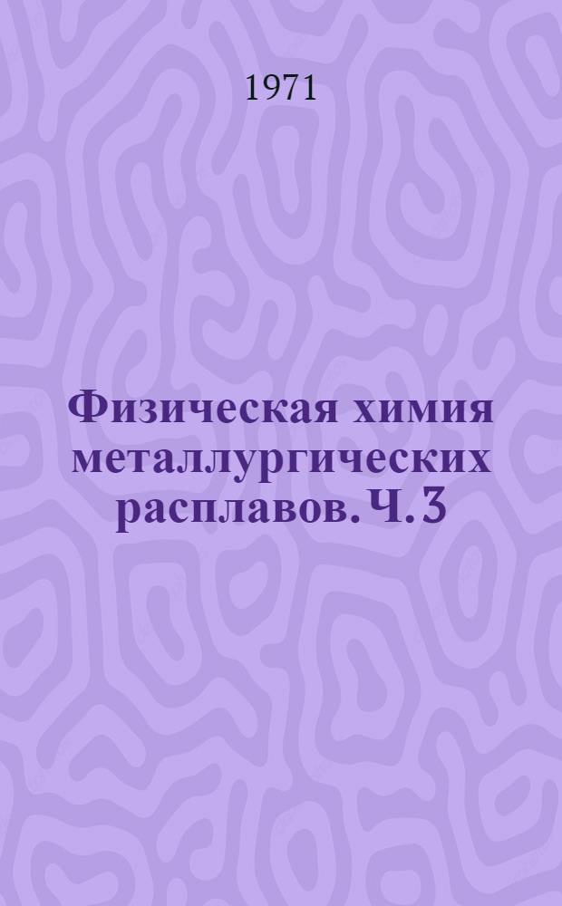 Физическая химия металлургических расплавов. Ч. 3