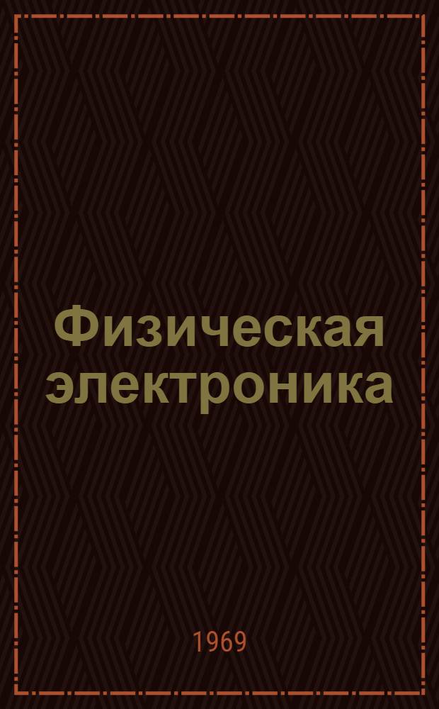 Физическая электроника : Респ. межвед. науч.-техн. сборник