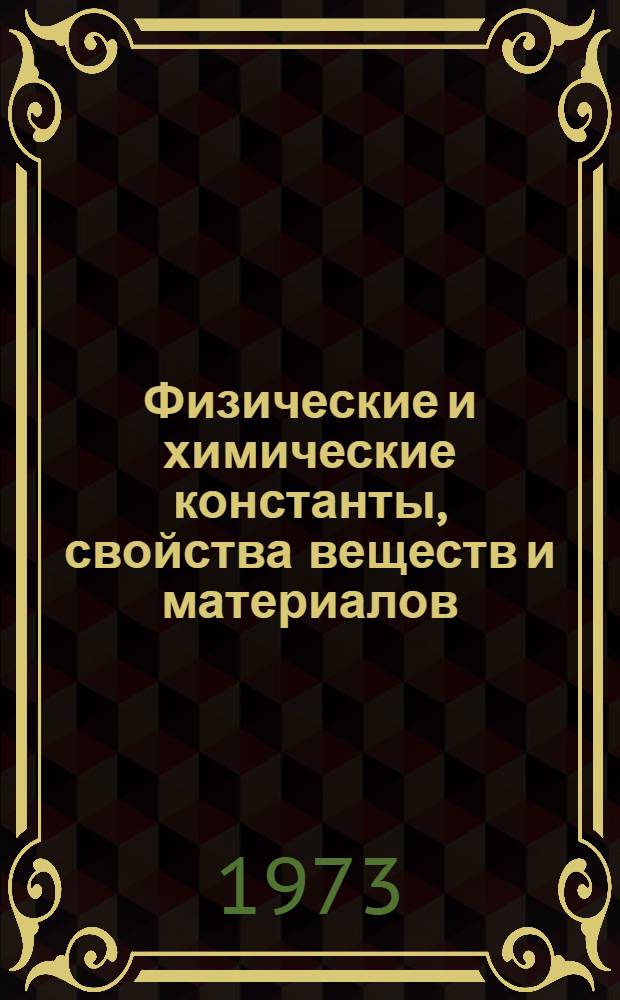 Физические и химические константы, свойства веществ и материалов : Библиогр. аннот. указ