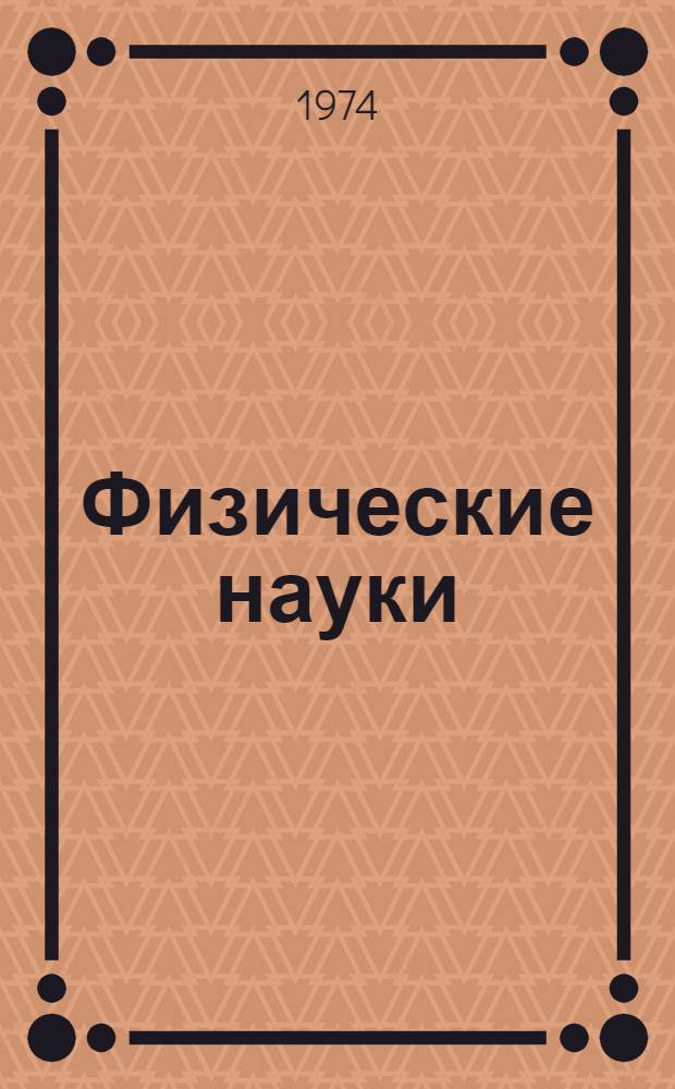 Физические науки : Темат. сборник науч. трудов профессорско-преподавательского состава и аспирантов учеб. заведений М-ва прос. Каз. ССР