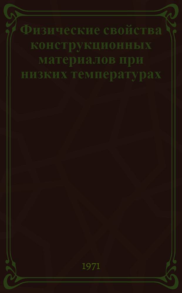 Физические свойства конструкционных материалов при низких температурах : Справ. данные. Ч. 1