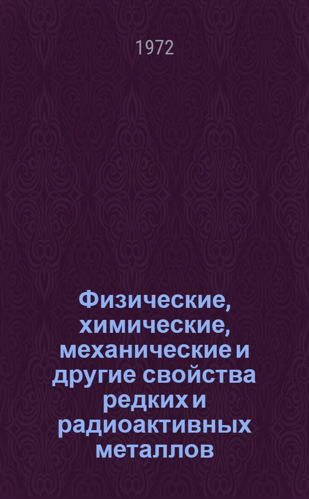 Физические, химические, механические и другие свойства редких и радиоактивных металлов (анализы, исследования) : Отеч. и иностр. литература... ... за 1970-1972 (1 кв.) гг.