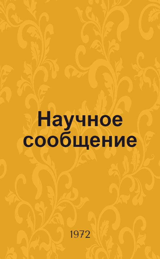 Научное сообщение