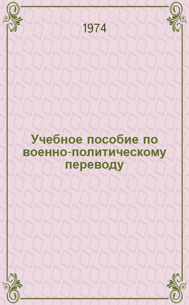 Учебное пособие по военно-политическому переводу : Нем. яз. Ч. 1-. Ч. 1 : Психологическая война. Идеологическая обработка военнослужащих бундесвера