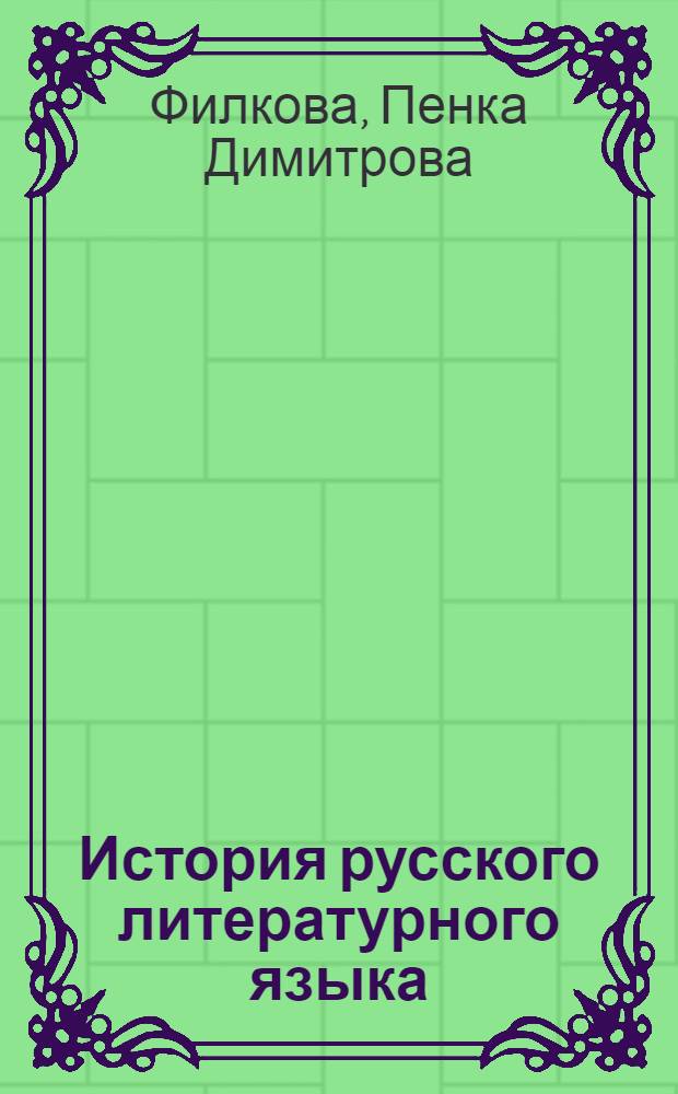 История русского литературного языка : Учебник в 2 ч. : Ч. 1-