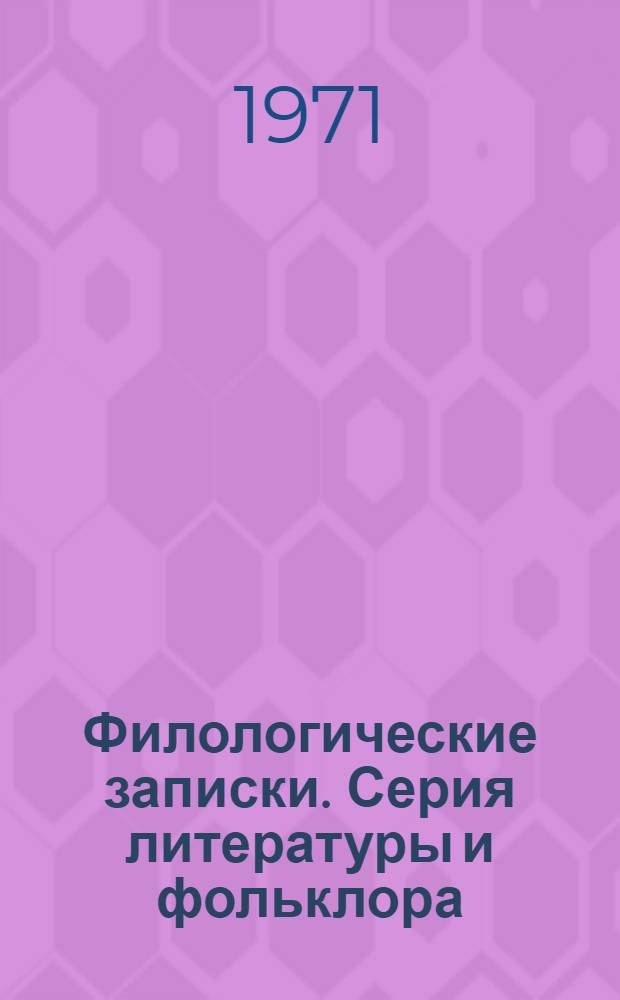 Филологические записки. Серия литературы и фольклора