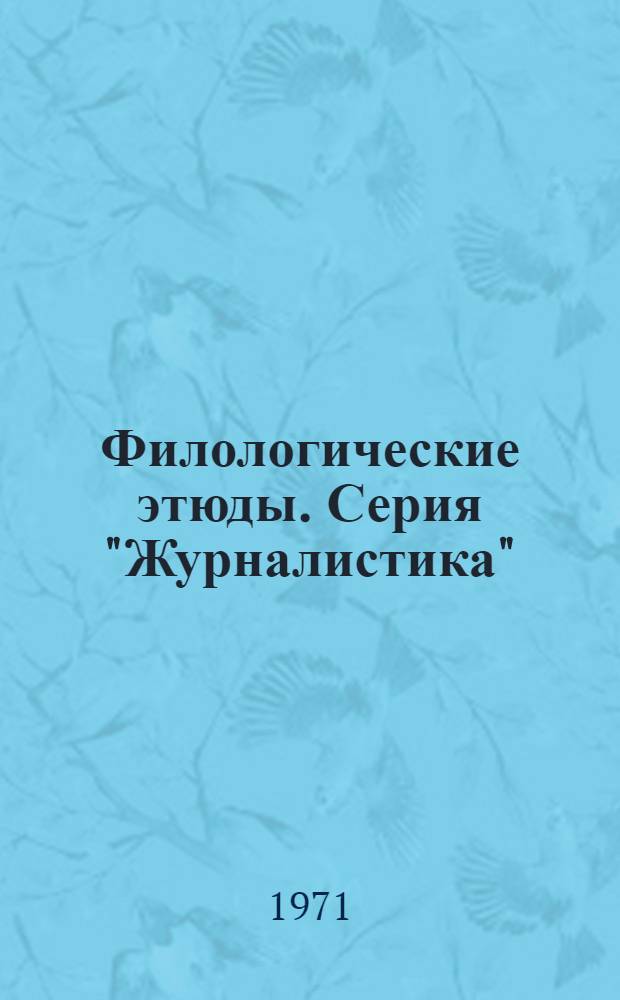 Филологические этюды. Серия "Журналистика"