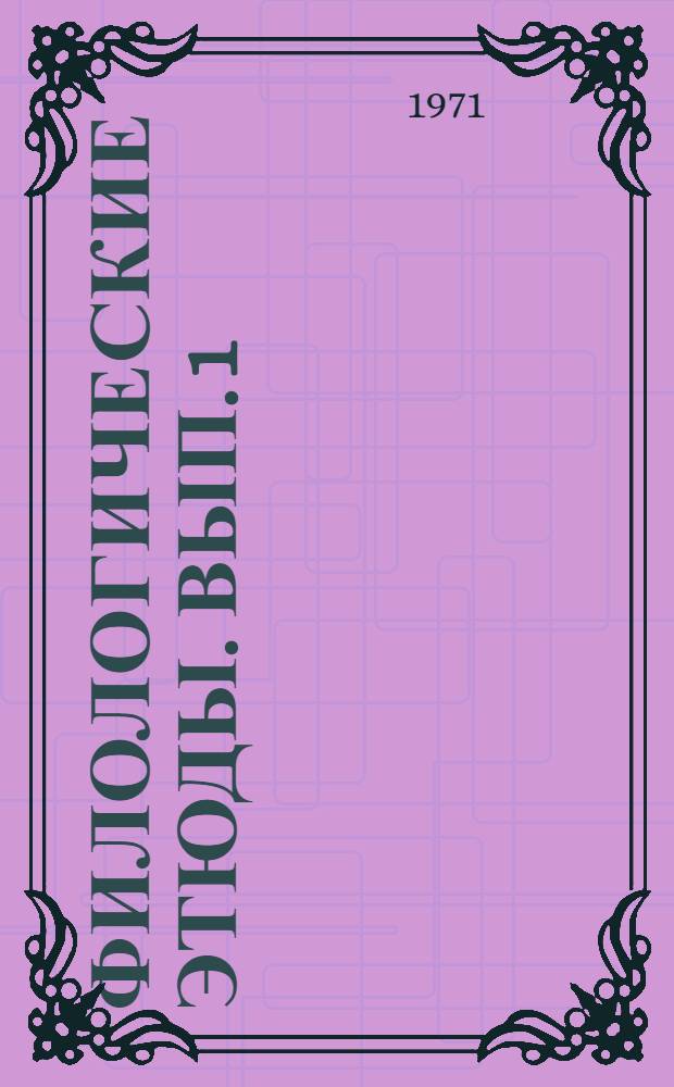 Филологические этюды. Вып. 1