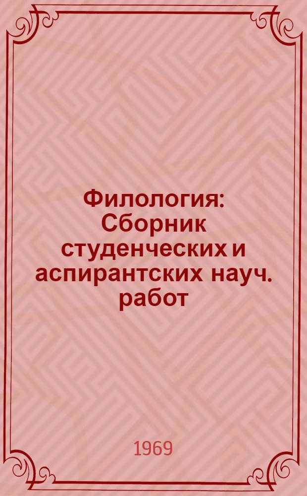 Филология : Сборник студенческих и аспирантских науч. работ