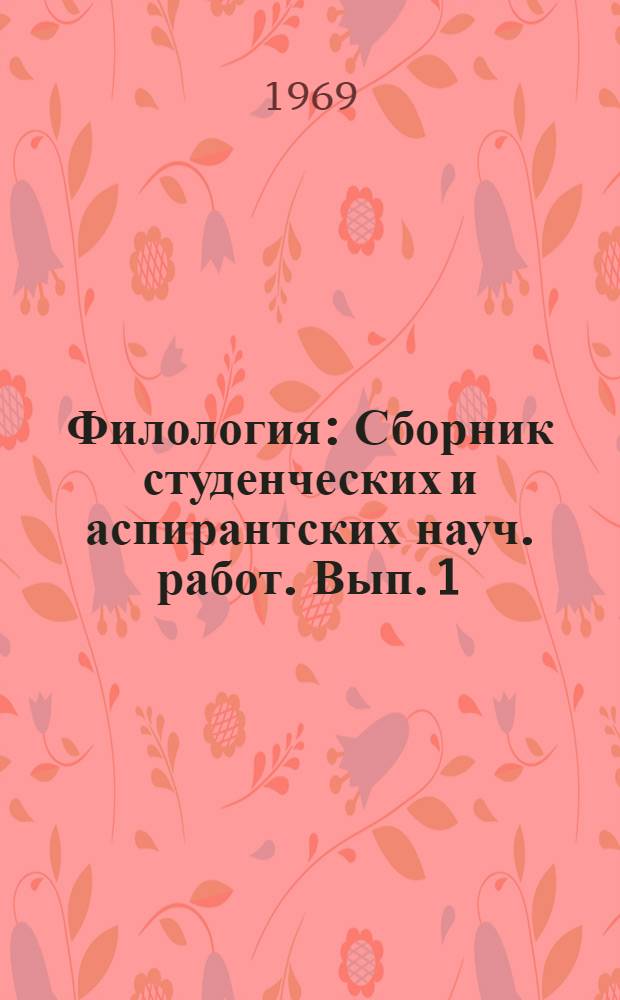 Филология : Сборник студенческих и аспирантских науч. работ. [Вып. 1]