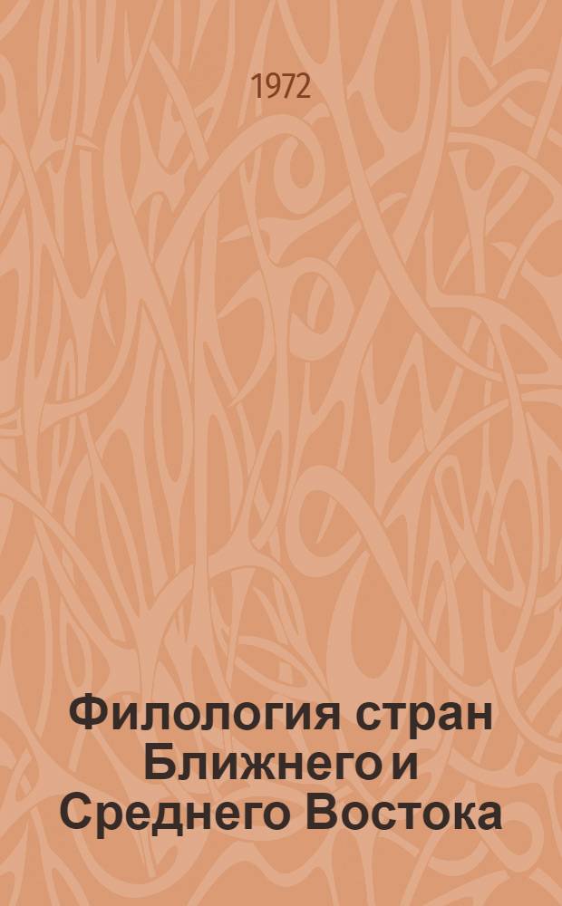 Филология стран Ближнего и Среднего Востока : Сборник рефератов и переводов