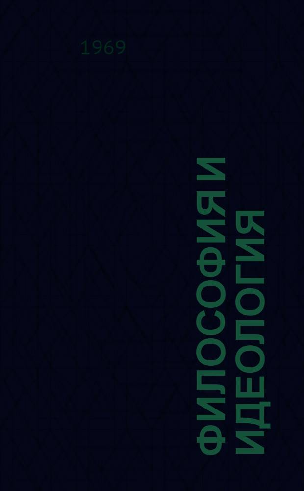 Философия и идеология : (Материалы к XIV Междунар. филос. конгрессу) : Сборник