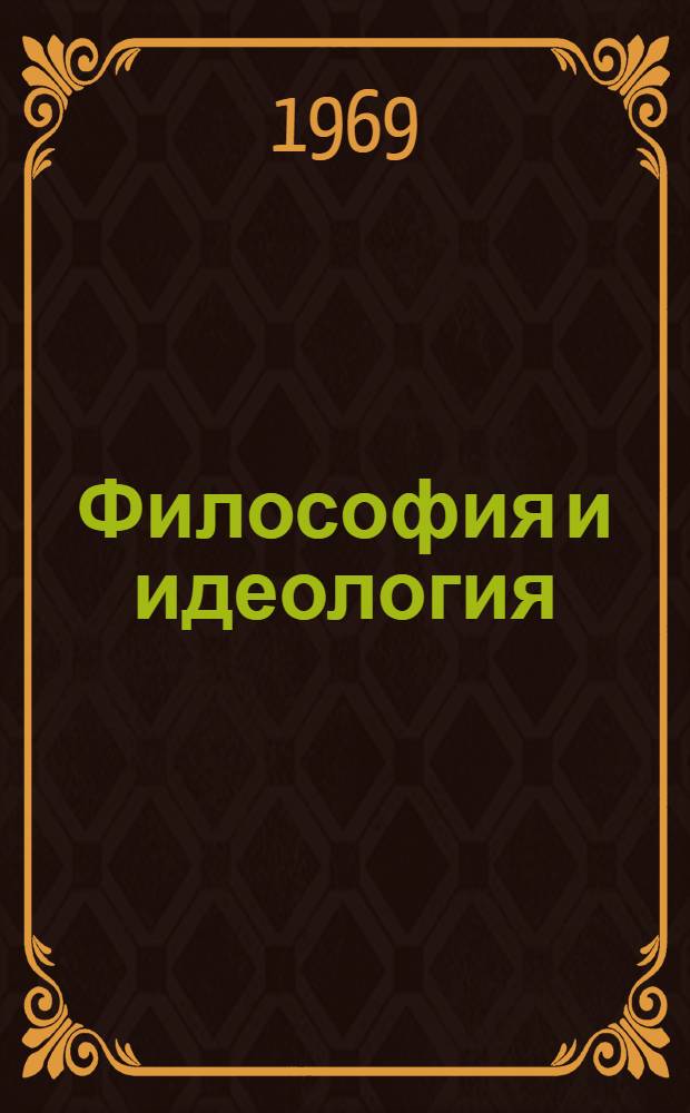Философия и идеология : (Материалы к XIV Междунар. филос. конгрессу) Сборник. Вып. 2