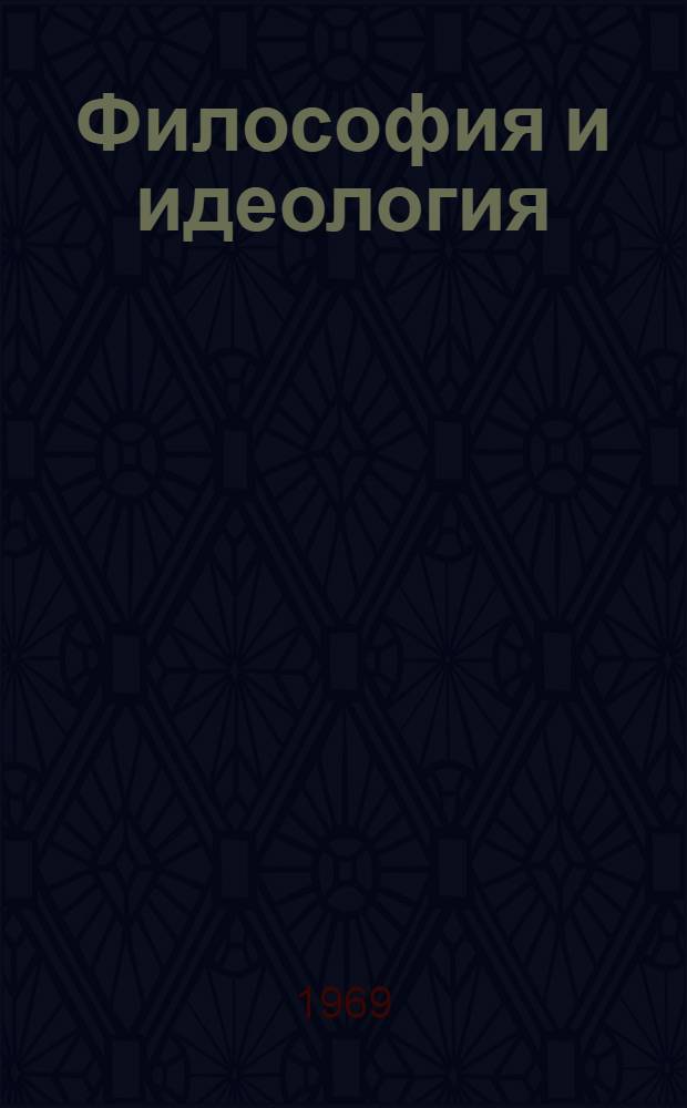 Философия и идеология : (По материалам XIV Междунар. филос. конгресса) Сборник. [Вып. 1]